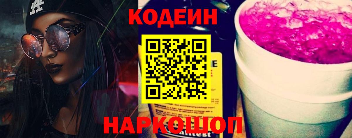 Лесосибирск  Кодеин Purple Drank  Вход с VPN 